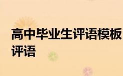 高中畢業(yè)生評(píng)語(yǔ)模板 高中畢業(yè)生評(píng)語(yǔ)-班主任評(píng)語(yǔ)
