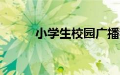 小學生校園廣播稿 廣播稿怎么寫
