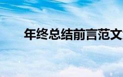 年終總結(jié)前言范文大全 年終總結(jié)前言