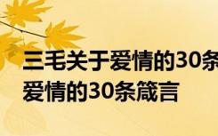 三毛關于愛情的30條箴言在線閱讀 三毛關于愛情的30條箴言