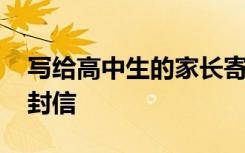 寫給高中生的家長寄語 高中新生給家長的一封信
