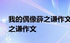 我的偶像薛之謙作文600字勵(lì)志 我的偶像薛之謙作文