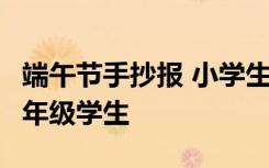 端午節(jié)手抄報(bào) 小學(xué)生 一年級(jí) 端午節(jié)手抄報(bào)一年級(jí)學(xué)生
