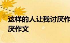 這樣的人讓我討厭作文開(kāi)頭 這樣的人讓我討厭作文