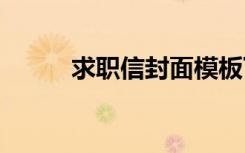 求職信封面模板下載 求職信封面