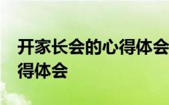 開家長會的心得體會簡短50字 開家長會的心得體會
