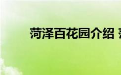 菏澤百花園介紹 菏澤百花園導(dǎo)游詞
