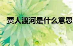 賈人渡河是什么意思 歷史典故之賈人渡河