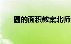圓的面積教案北師大版 圓的面積教案