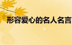 形容愛心的名人名言 描寫愛心的名人名言