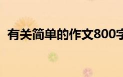 有關(guān)簡單的作文800字 簡簡單單800字作文
