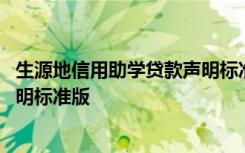 生源地信用助學貸款聲明標準版下載 生源地信用助學貸款聲明標準版