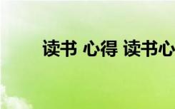 讀書 心得 讀書心得(讀書心得體會)