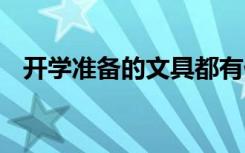 開學(xué)準(zhǔn)備的文具都有什么 開學(xué)準(zhǔn)備的文具