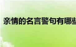 親情的名言警句有哪些 親情的名言警句摘抄
