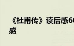 《杜甫傳》讀后感600字 《杜甫傳》的讀后感