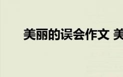 美麗的誤會(huì)作文 美麗的“誤會(huì)”作文