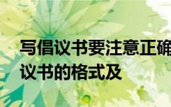寫倡議書要注意正確的格式它包括什么 寫倡議書的格式及