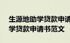 生源地助學(xué)貸款申請(qǐng)書范文200字 生源地助學(xué)貸款申請(qǐng)書范文