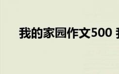 我的家園作文500 我的家園作文550字