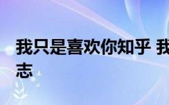 我只是喜歡你知乎 我只是喜歡你而已-散文日志
