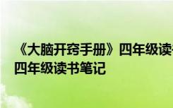 《大腦開竅手冊》四年級讀書筆記怎么寫 《大腦開竅手冊》四年級讀書筆記