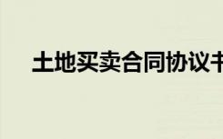 土地買賣合同協(xié)議書 農(nóng)村土地買賣合同