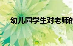 幼兒園學生對老師的感恩寄語 感恩寄語