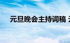 元旦晚會主持詞稿 元旦晚會主持稿簡單