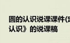 圓的認(rèn)識(shí)說(shuō)課課件(定稿) 六年級(jí)數(shù)學(xué)《圓的認(rèn)識(shí)》的說(shuō)課稿