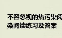 不容忽視的熱污染閱讀答案 不容忽視的光污染閱讀練習(xí)及答案