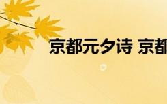 京都元夕詩 京都元夕原文及賞析