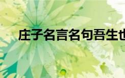 莊子名言名句吾生也有涯 莊子名言名句