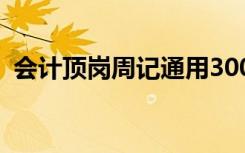會(huì)計(jì)頂崗周記通用300字 會(huì)計(jì)頂崗周記通用