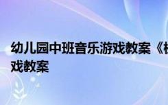 幼兒園中班音樂游戲教案《枕頭舞》反思 幼兒園中班音樂游戲教案