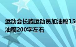 運(yùn)動(dòng)會(huì)長(zhǎng)跑運(yùn)動(dòng)員加油稿150字40篇 運(yùn)動(dòng)會(huì)致長(zhǎng)跑運(yùn)動(dòng)員加油稿200字左右