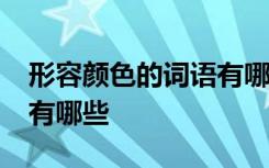 形容顏色的詞語有哪些ABB 形容顏色的詞語有哪些