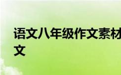 語文八年級(jí)作文素材通用作文 語文八年級(jí)作文