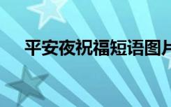 平安夜祝福短語圖片 平安夜祝福語加圖