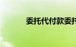 委托代付款委托書 付款委托書