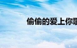 偷偷的愛(ài)上你歌詞 愛(ài)上你歌詞
