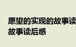 愿望的實(shí)現(xiàn)的故事讀后感50字 愿望的實(shí)現(xiàn)的故事讀后感