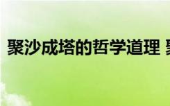 聚沙成塔的哲學(xué)道理 聚沙成塔故事哲理美文