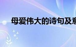 母愛偉大的詩句及意思 母愛偉大的詩句
