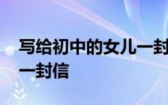 寫給初中的女兒一封信范文 寫給初中的女兒一封信