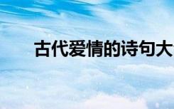 古代愛情的詩句大全 古代愛情的詩句