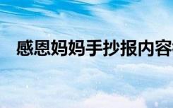 感恩媽媽手抄報內(nèi)容初中 感恩媽媽手抄報