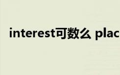 interest可數(shù)么 places of interest可數(shù)嗎