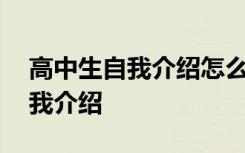 高中生自我介紹怎么說(shuō)簡(jiǎn)短 高中生的簡(jiǎn)短自我介紹