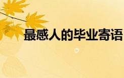 最感人的畢業(yè)寄語 最感人的畢業(yè)話語